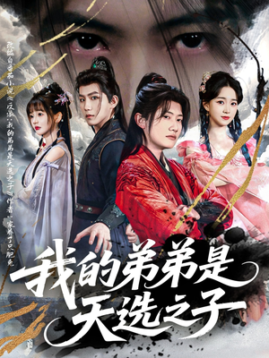 《我的弟弟是天选之子》（80集）短剧盛宴免费畅看到底