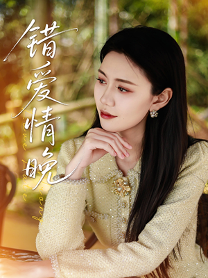 《错爱情晚》（28集）免费短剧全集畅快追完