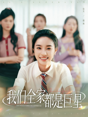 《我们全家都是巨星》（34集）看短剧全集免费畅享