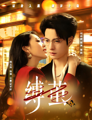 《缚茧》（63集）畅享短剧全集免费看