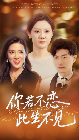 《你若不恋此生不见》（70集）免费短剧在线一集不落追