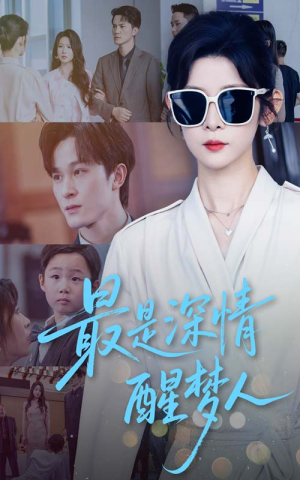 《最是深情醒梦人》（60集）免费看短剧全集过瘾