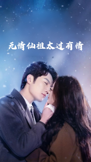 无情仙祖太过有情(76集) 无情仙祖太过有情(76集)精彩短剧看不停