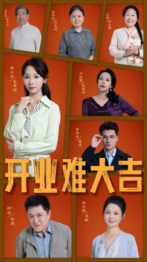 《开业难大吉》（50集）短剧全集免费畅快追完