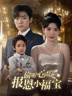 《偷听心声之报恩小福宝》（81集）免费看短剧完整剧情来袭