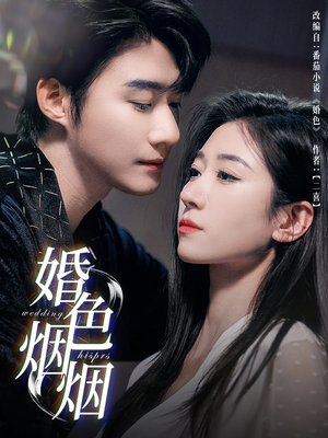 《婚色烟烟》（65集）精彩短剧全集免费看不停