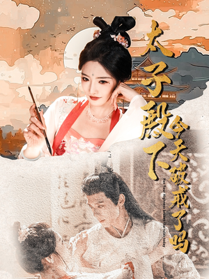 《太子殿下今天破戒了吗》（75集）短剧全集免费在线看爽