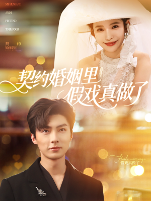 《契约婚姻里假戏真做了》（77集）超燃短剧一集不落在线看
