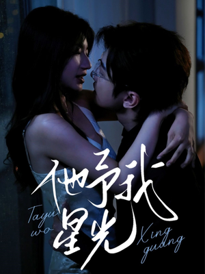 《他予我星光》（70集）短剧全集在线免费观赏