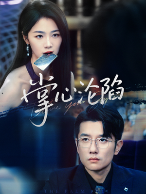 《掌心沦陷》（77集）短剧免费畅享全集追