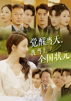 《觉醒当天，我当上全国状元》（88集）在线追短剧全集超嗨