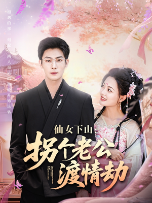 《仙女下山拐个老公渡情劫》（70集）短剧完整版免费畅看