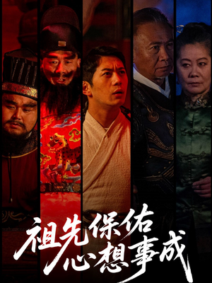 《祖先保佑心想事成》（59集）短剧免费全集任意畅快看