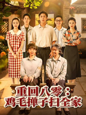 《重回八零鸡毛掸子扫全家》（60集）在线看短剧精彩不停
