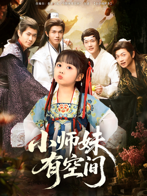 《小师妹有空间》（94集）看短剧全集超带感