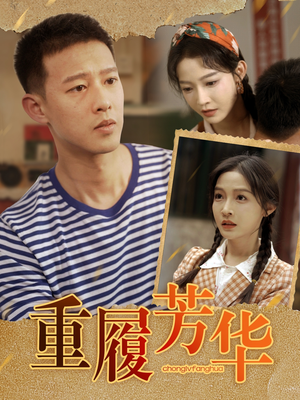 重履芳华(80集) 重履芳华(80集)热门短剧看不停