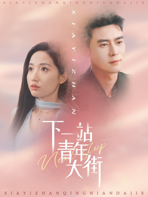 《下一站青年大街》（30集）短剧在线追剧超带感