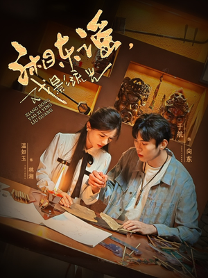 《湘东谣，戏影流光》（30集）超火短剧免费畅快追看