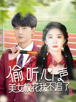 《偷听心声美女校花我不追了》（73集）在线短剧免费全集尽情看