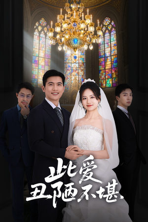 《此爱丑陋不堪》（60集）短剧精彩剧情在线赏