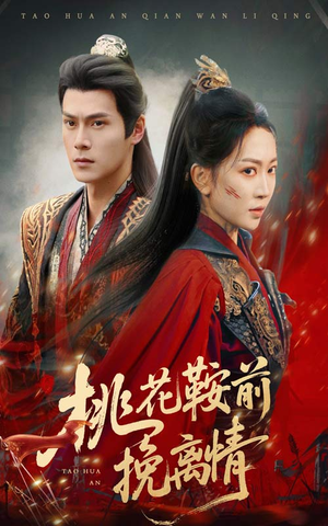 《桃花鞍前挽离情》（78集）短剧精彩全集抢先看