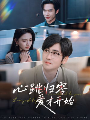 心跳归零爱才开始（61集）热门短剧看不停