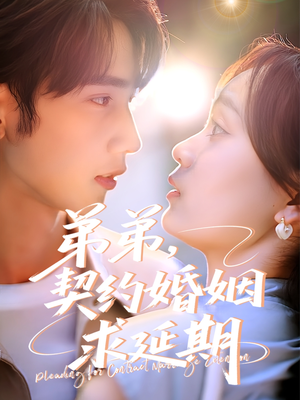 《弟弟，契约婚姻求延期》（50集）热门短剧免费全集观看
