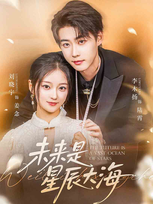 未来是星辰大海(70集) 未来是星辰大海(70集)超火热门短剧
