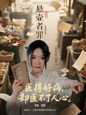 《悬壶者罪》（52集）短剧精彩剧情一追到底