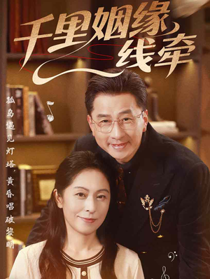 《千里姻缘一线牵》（35集）精彩短剧全集在线追不停