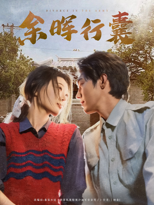 《余晖行囊》（80集）在线短剧精彩不停看