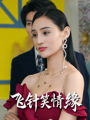 《飞针笑情缘》（79集）看短剧全集畅享不停歇