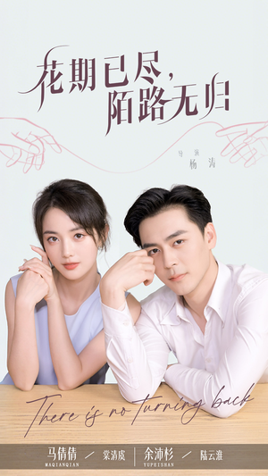 《花期已尽陌路无归》（73集）短剧免费看全集超爽
