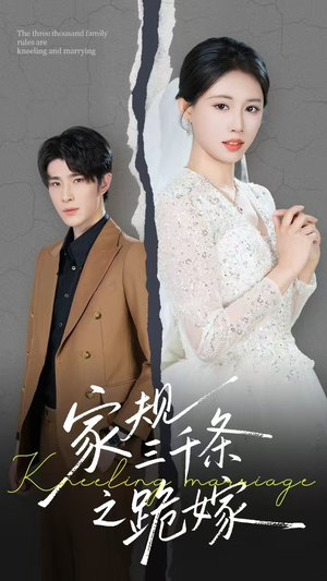 《家规三千条之跪嫁》（55集）短剧全集免费在线看
