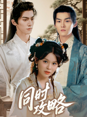 《同时攻略》（71集）免费短剧在线看个过瘾