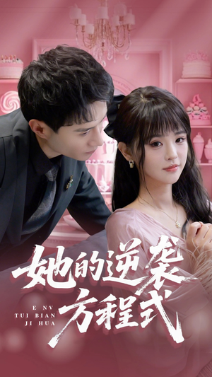 《恶女翻身计划》（53集）短剧精彩剧情在线畅看