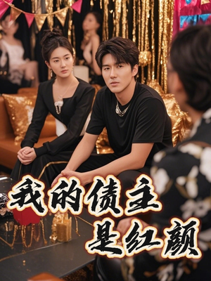 我的债主是红颜(58集) 我的债主是红颜(58集)免费观看全集