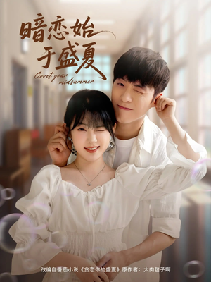 《暗恋始于盛夏》（82集）在线短剧畅享追剧时光