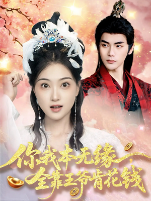 《你我本无缘全靠王爷肯花钱》（66集）追短剧爆款全集不间断