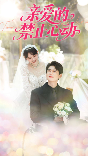 《亲爱的禁止心动》（96集）短剧免费全集在线追