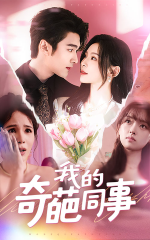 《我的奇葩同事》（57集）看短剧趣事多超解压