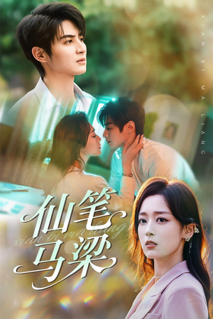 《仙笔马梁》（78集）精彩短剧免费在线追全
