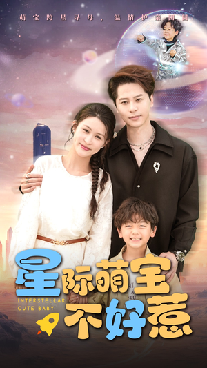 《星际萌宝不好惹》（54集）短剧免费看完整剧情