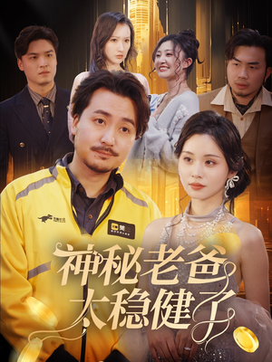 《神秘老爸太稳健了》（60集）短剧精彩剧情在线直看