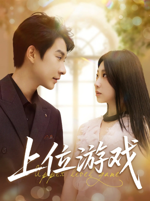 上位游戏(82集) 上位游戏(82集)热播短剧免费看