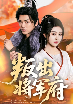 《叛出将军府》（65集）短剧全集免费追个痛快