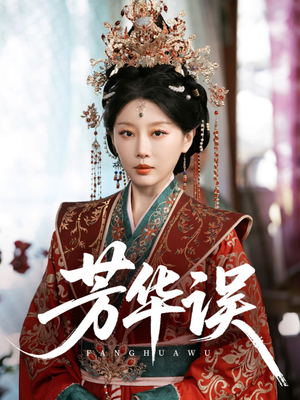 《芳华误》（65集）在线短剧畅快追不停