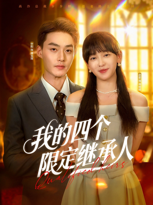 《我的四个限定继承人》（94集）在线看短剧全集超带感