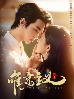 《唯京主义》（52集）短剧热播中速来追剧