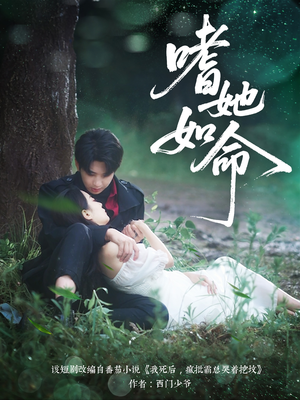 《嗜她如命》（77集）短剧免费全集畅快看